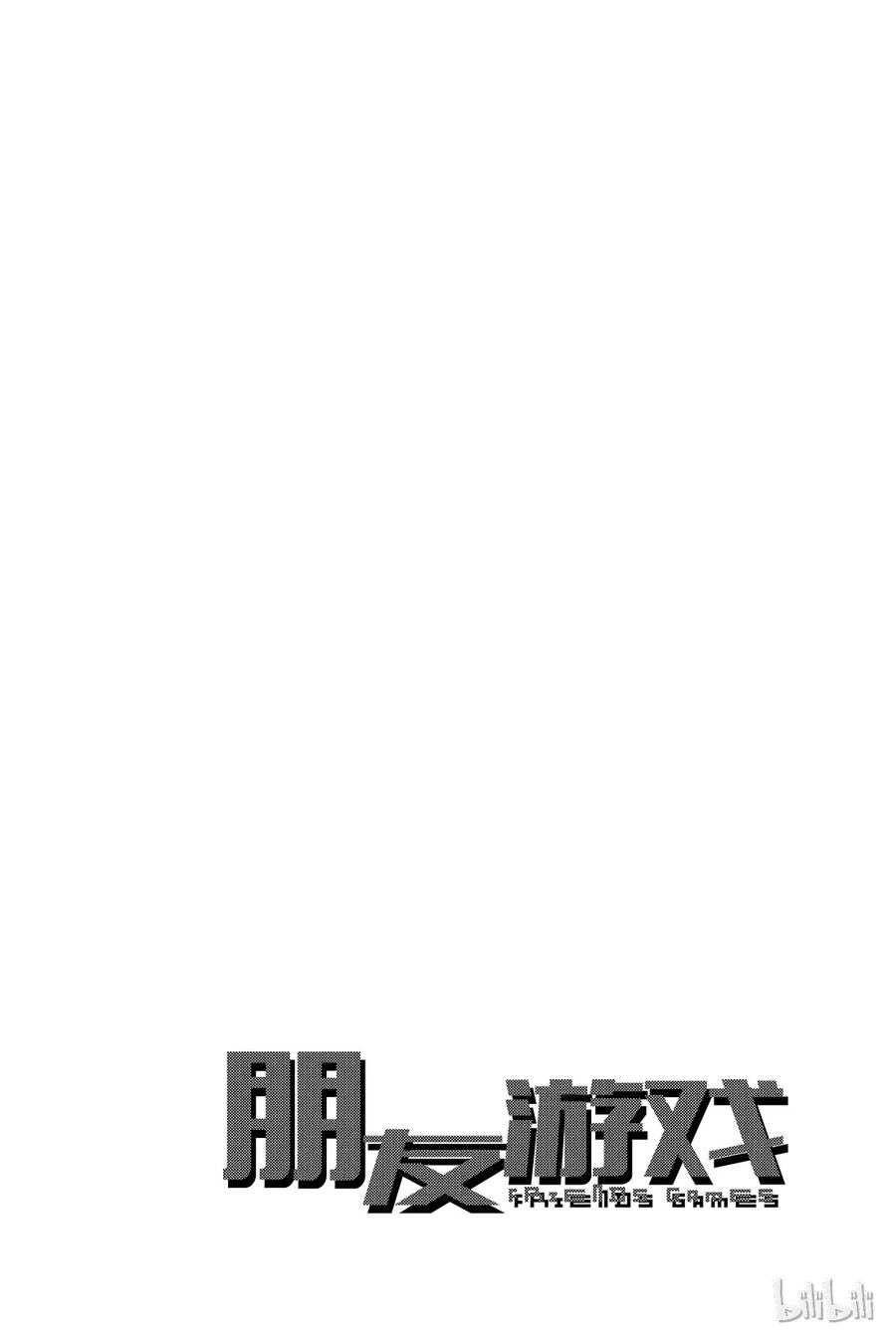 朋友游戏动漫漫画,036 事实胜于雄辩，这就是“成年人的世界”4图