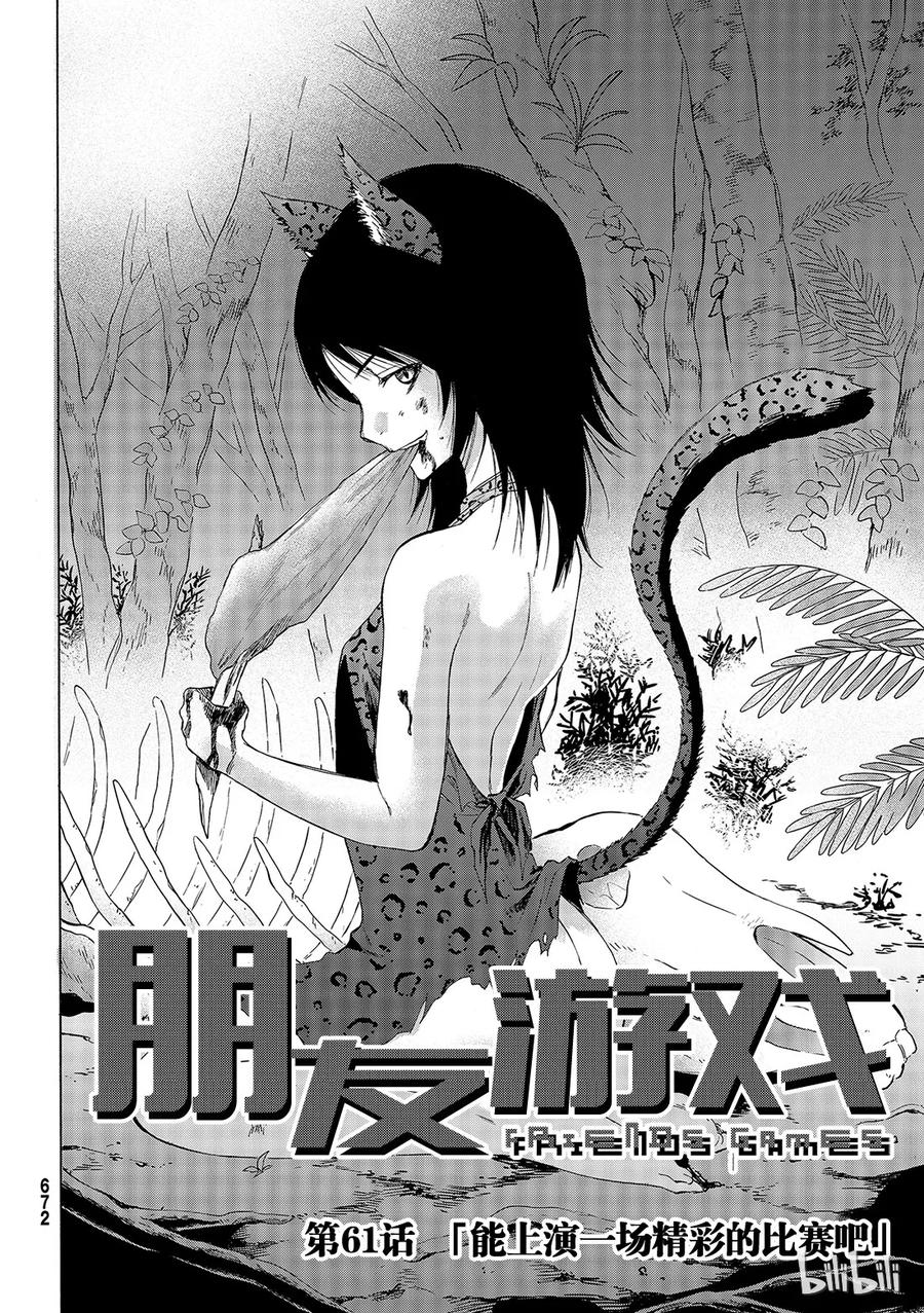 朋友游戏男主最后和谁在一起了漫画,061 “能上演一场精彩的比赛吧”3图