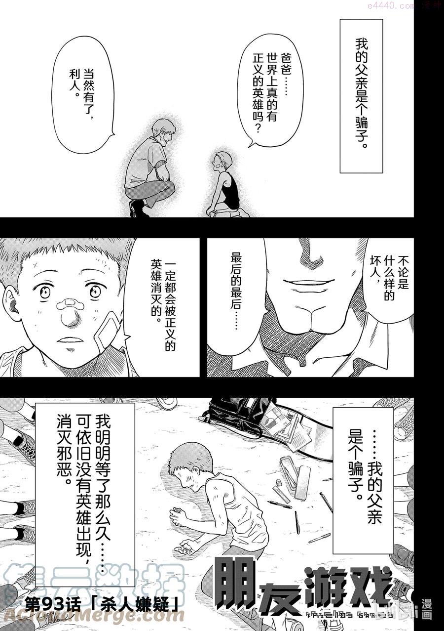 朋友游戏在线观看动漫奇奇动漫漫画,93 杀人嫌疑1图