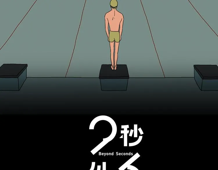 23秒的最火抖音励志歌曲漫画,第10话 超越2图