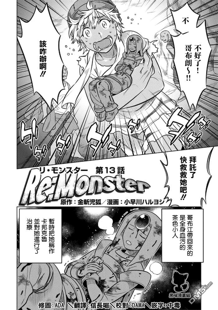 re:monster漫画为什么停更漫画,第13话2图