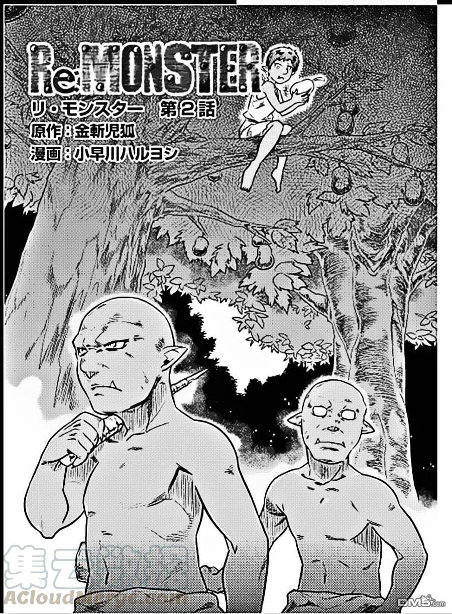 re:monster动漫在线观看免费完整版漫画,第2话1图