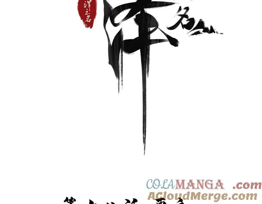 白泽是谁的坐骑漫画,第18话 更衣4图