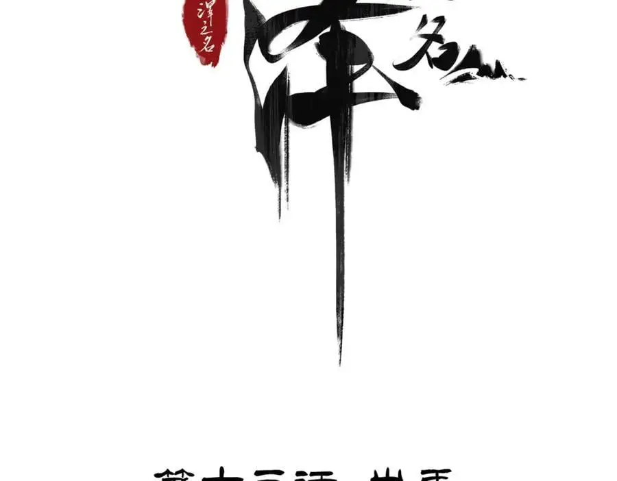 白泽之魔攻略计划漫画,第13话 出手4图