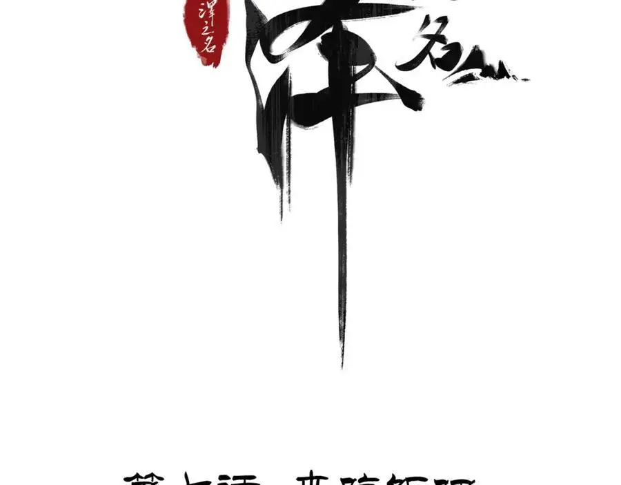 白泽之名小说全文免费阅读漫画,第7话 来吃饭吧4图