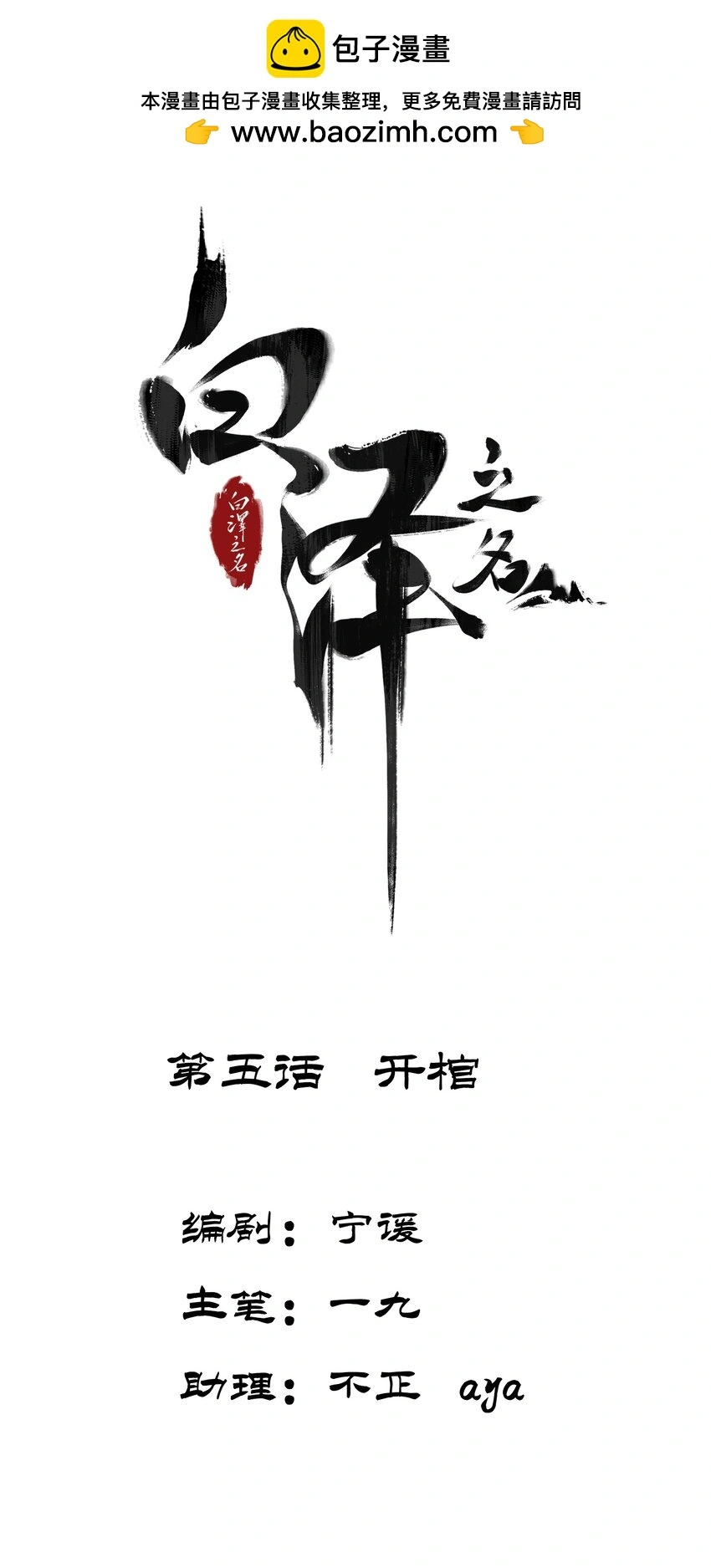 白泽之名漫画免费阅读下拉式漫画漫画,第5话 开棺2图