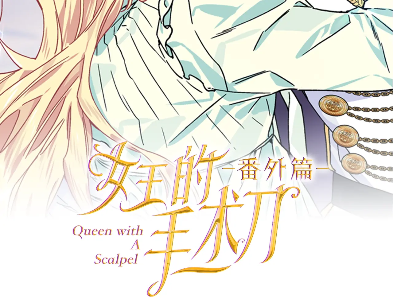 女王的手术刀漫画免费阅读观看下拉式奇妙漫画,番外四 再次行医2图
