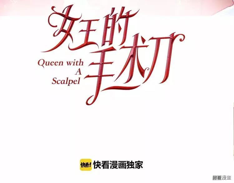 女王的手术刀漫画下拉免费观看漫画,第02话3图