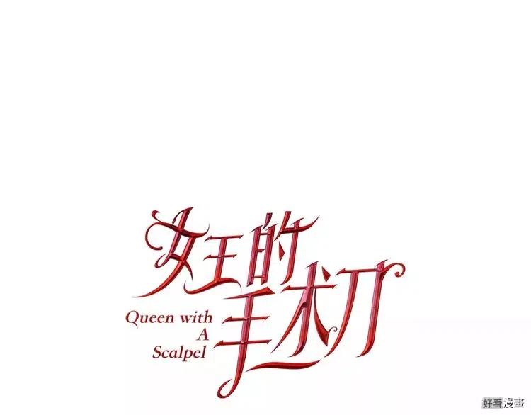 女王的手术刀漫画免费阅读下拉式酷漫画漫画,第33话1图