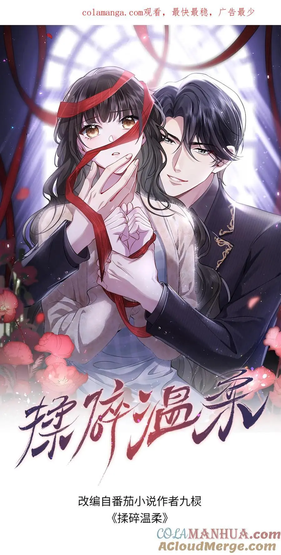 揉碎温柔薄栖是谁漫画,第155话 你，真的敢吗？1图