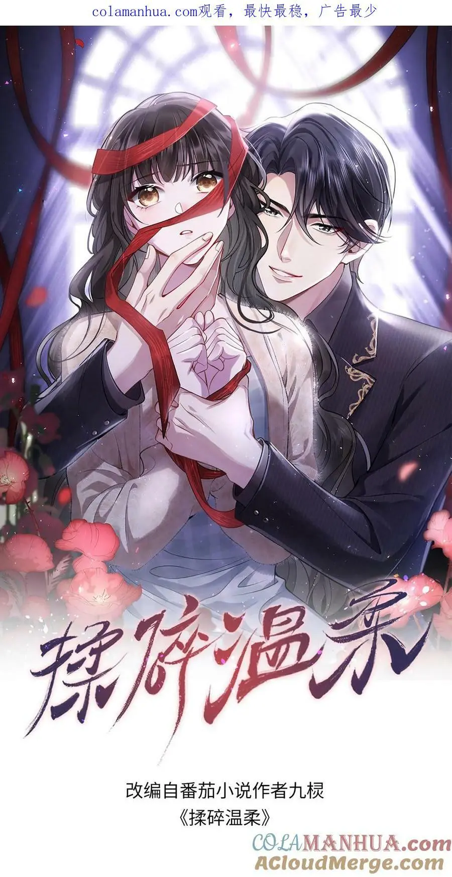 揉碎温柔鹿之绫薄妄最后大结局漫画,第75话 当面一套，背后一套1图