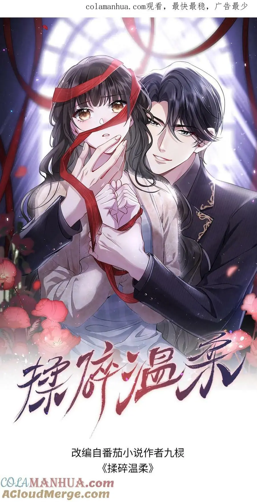 揉碎温柔有声小说漫画,第81话 活死人1图