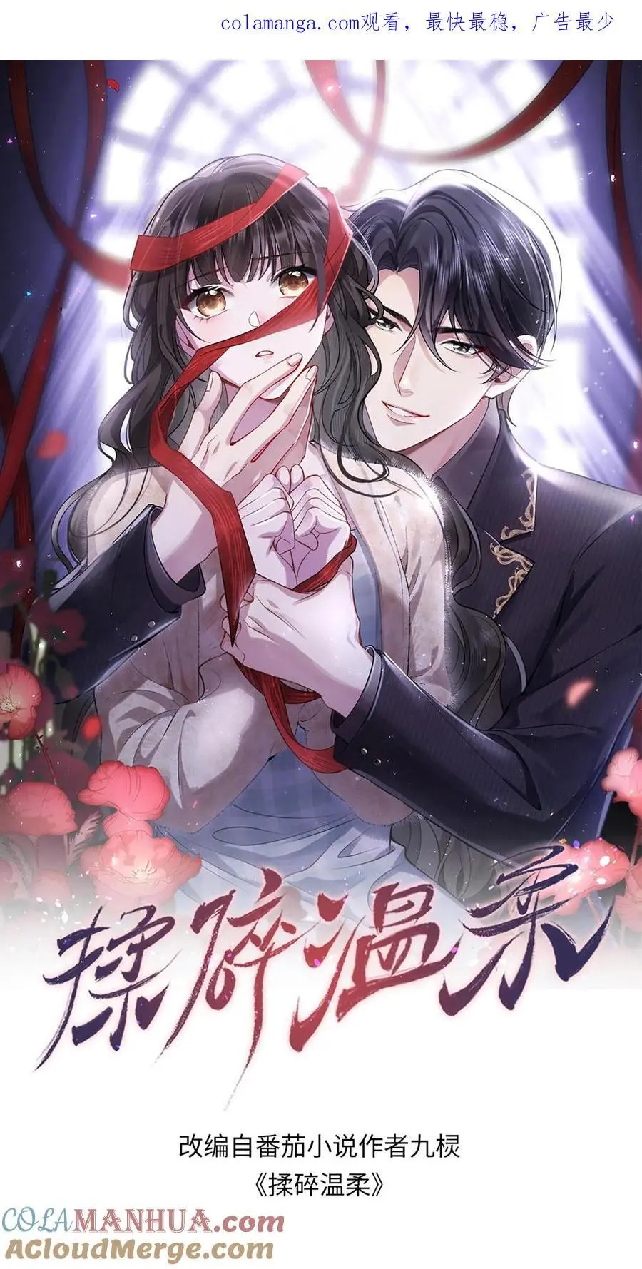 揉碎温柔九棂漫画,第118话 你想要，那就是你的1图
