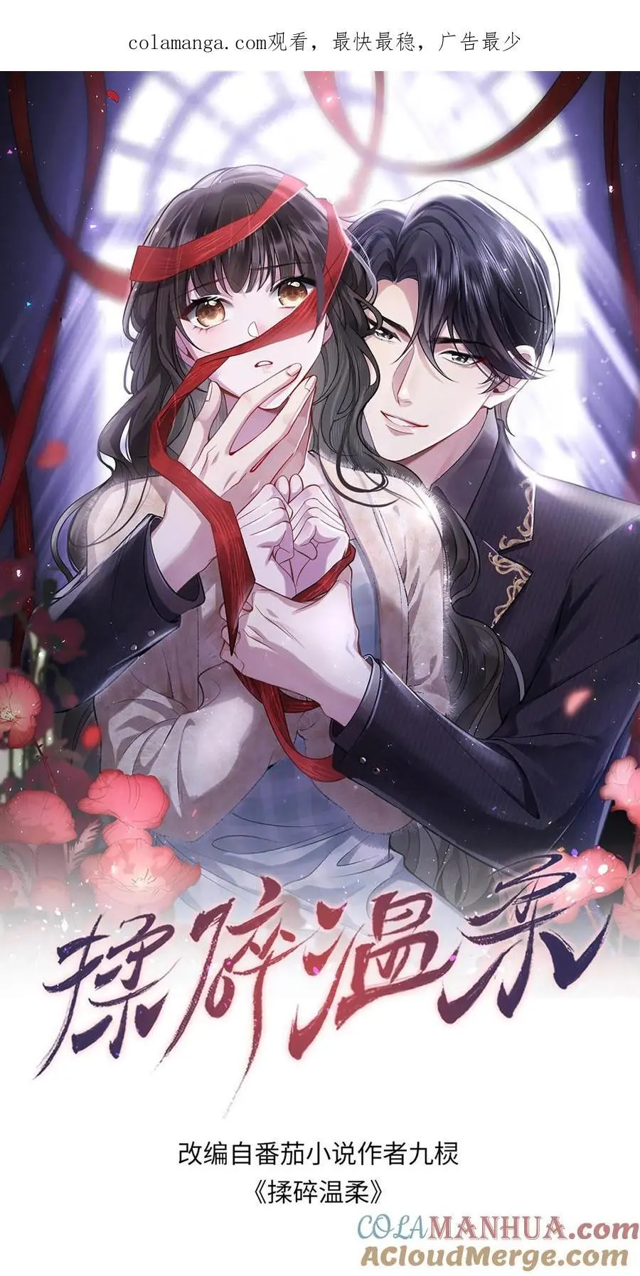 揉碎温柔薄妄结局漫画,第119话 以我一生孤独，换你享尽万千宠爱1图