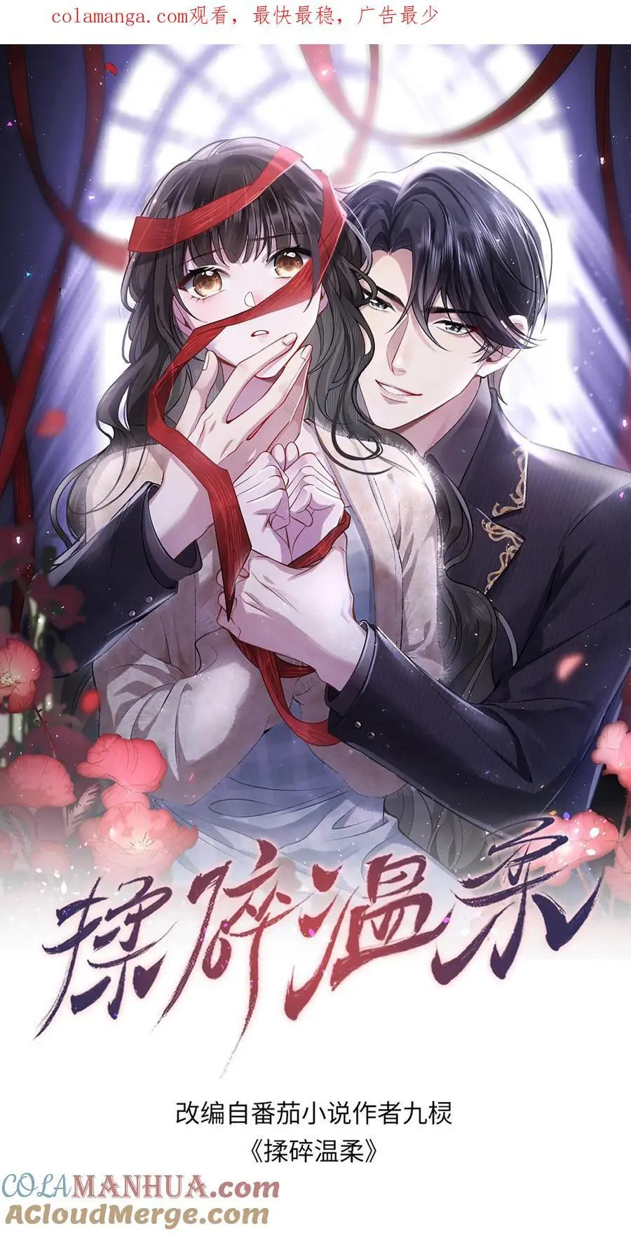 揉碎温柔鹿之绫漫画免费漫画,第139话 别脏大家的手1图