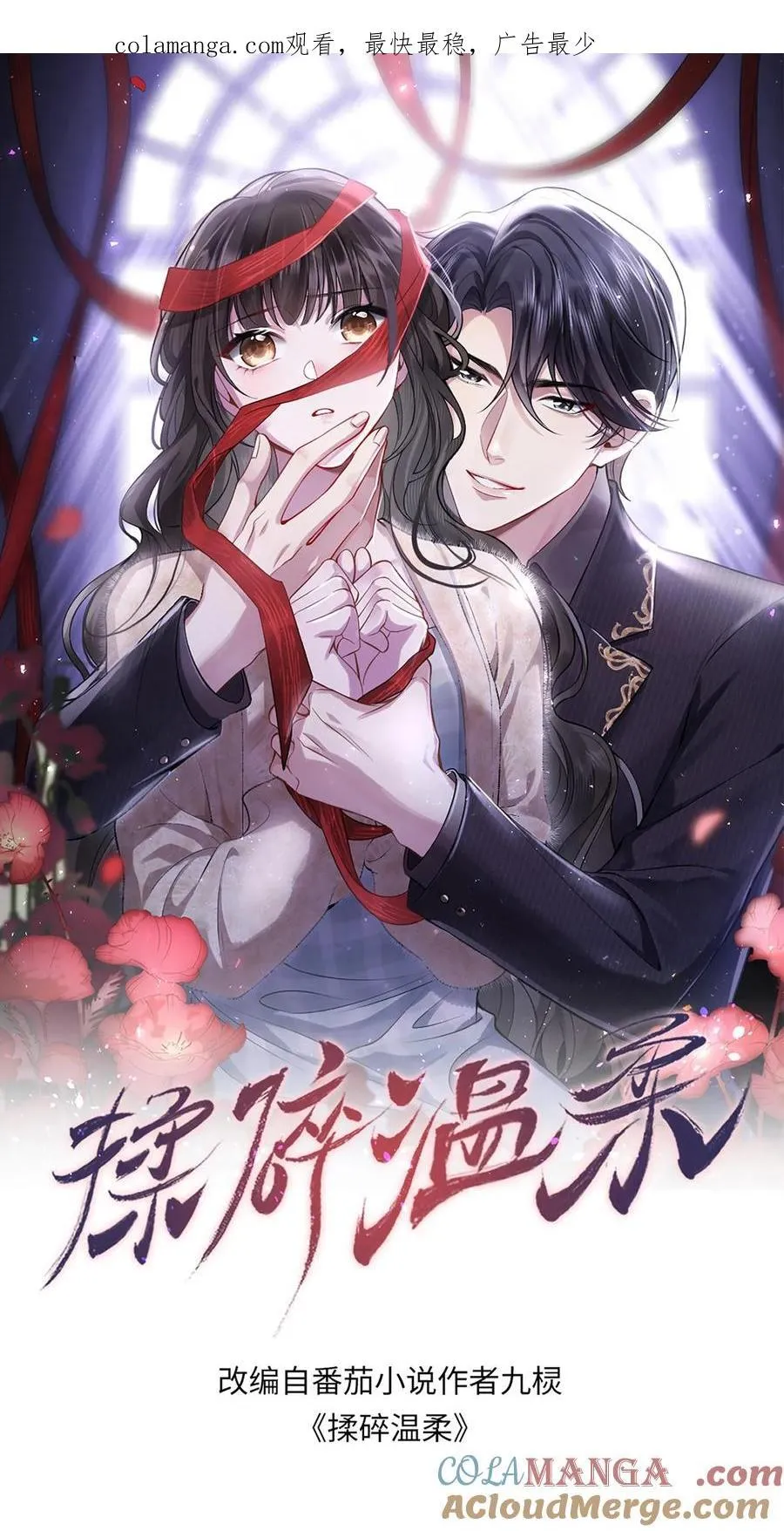 揉碎温柔九棂漫画,第198话 摊牌1图
