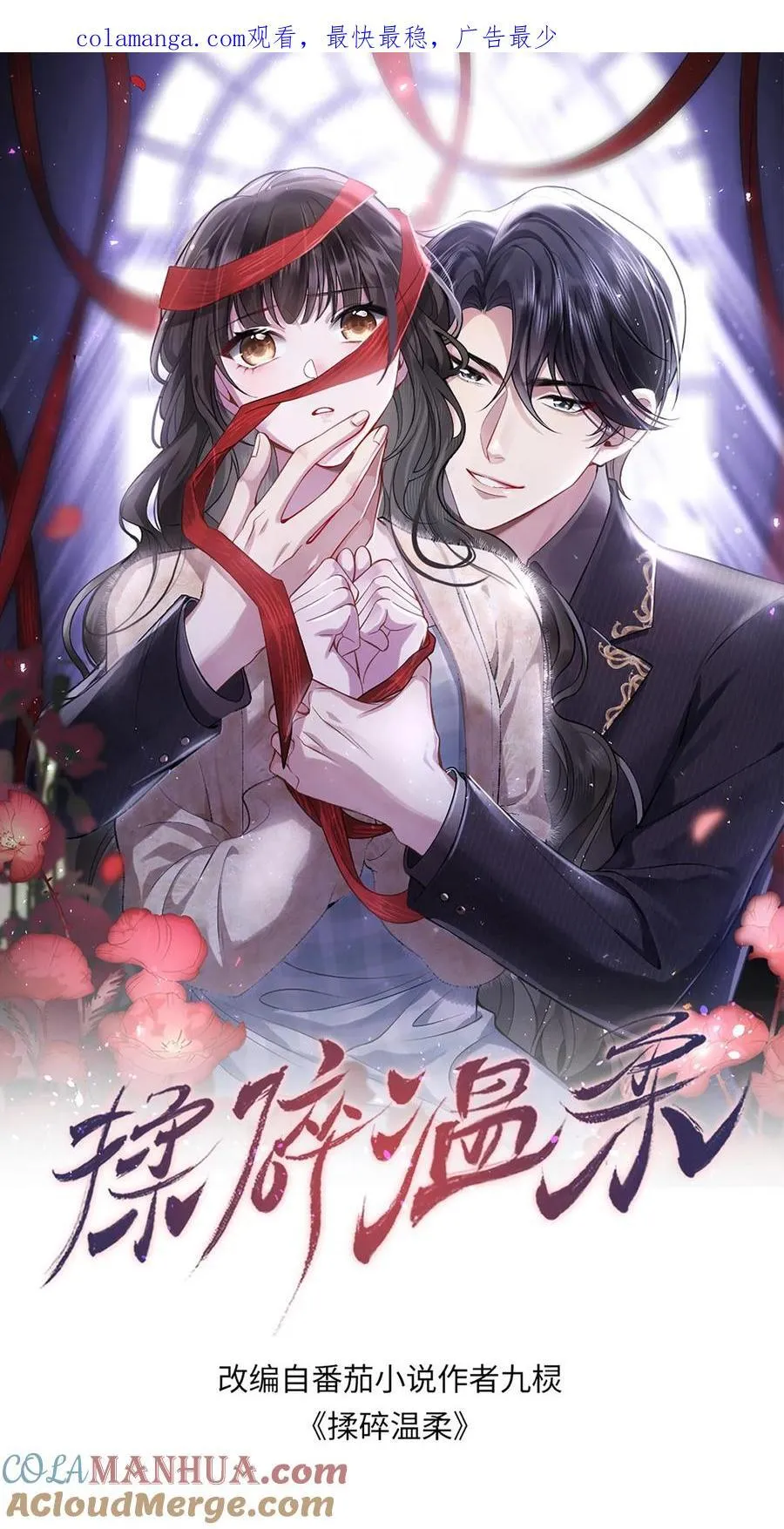 揉碎温柔鹿之绫漫画免费漫画,第179话 暴雨1图