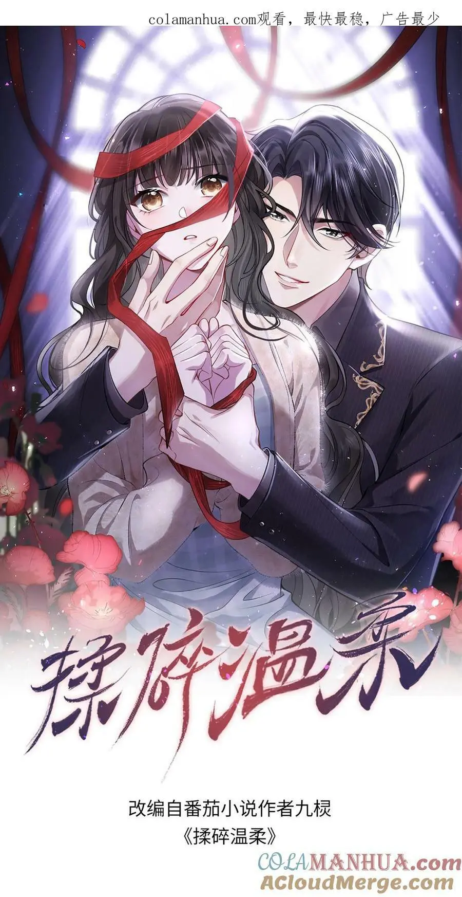揉碎温柔小说配音漫画,第59话 不要玩欲擒故纵那一套1图