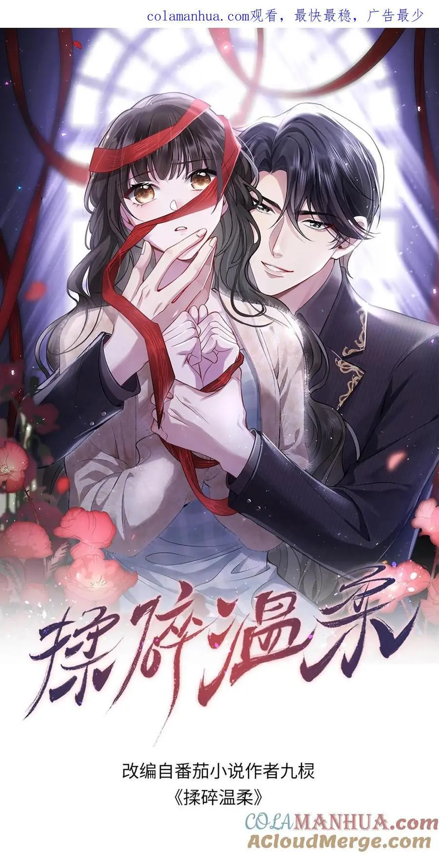 揉碎温柔短剧全集完整版漫画,第86话 我不压着你1图