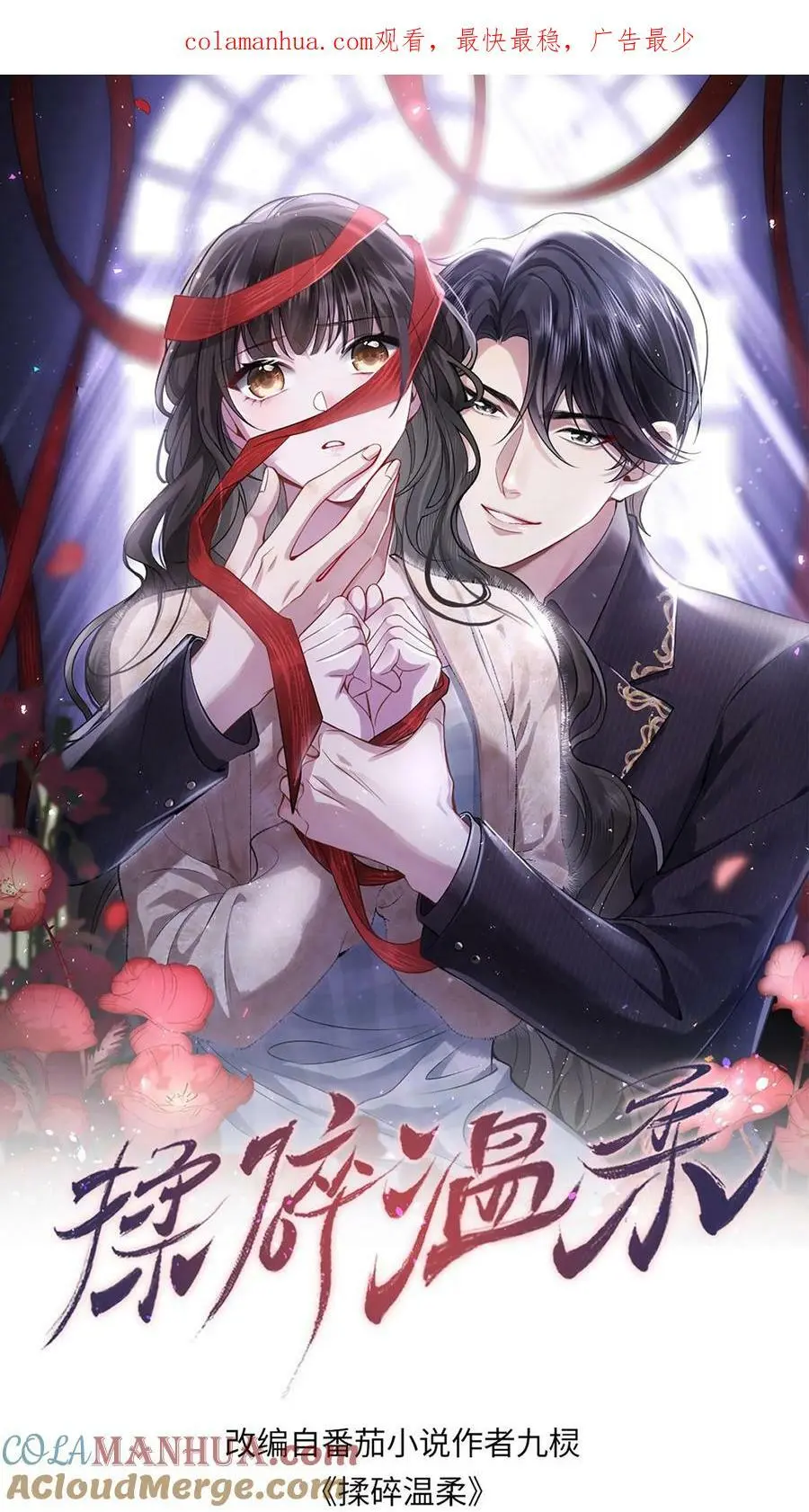 揉碎温柔薄妄结局漫画,第21话 这你都要回味？1图