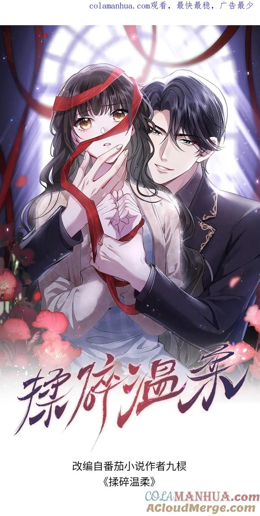 揉碎温柔薄妄结局漫画,第85话 我绝不会背叛你1图