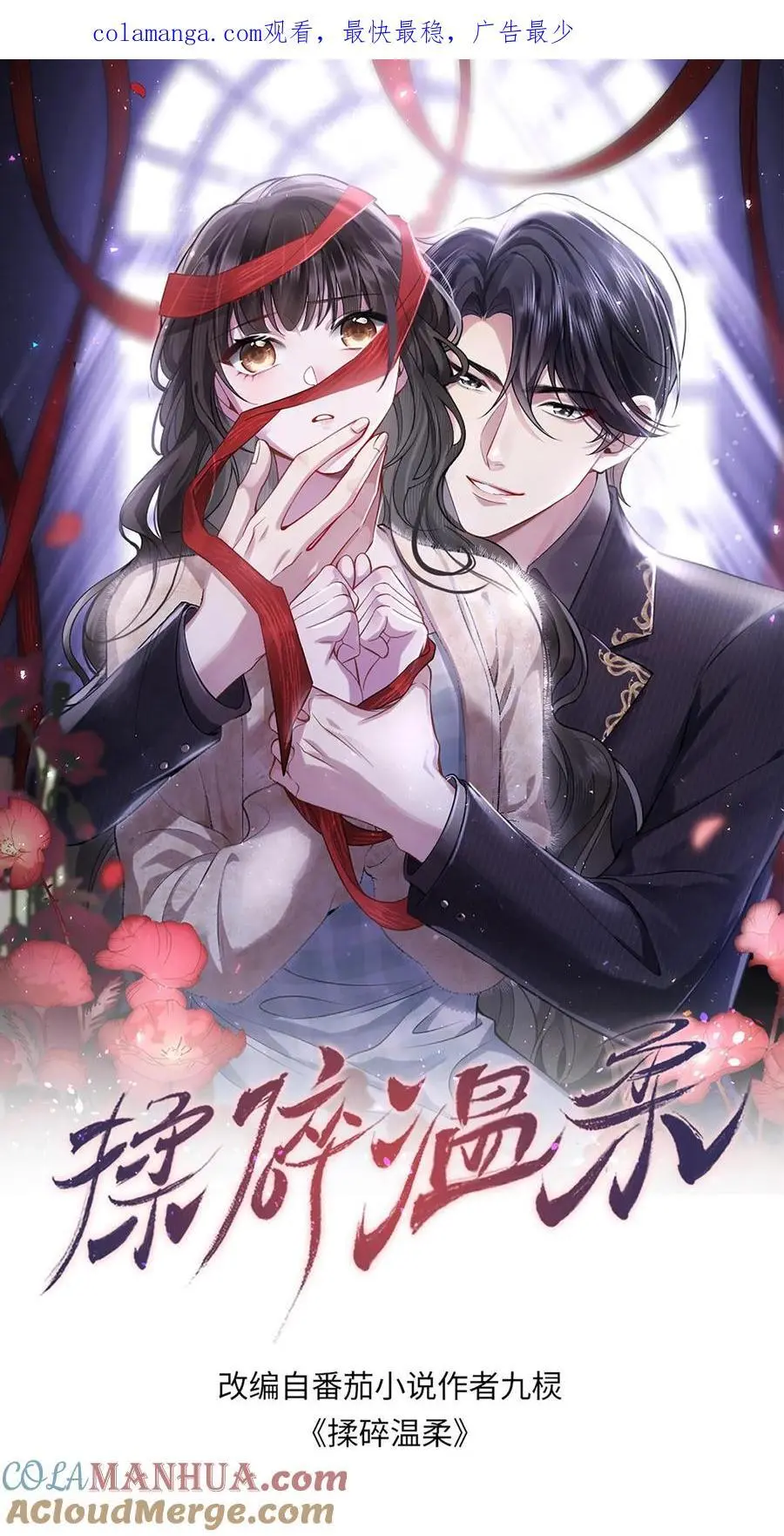 揉碎温柔鹿之绫小说书旗漫画,第117话 没这样亲过1图