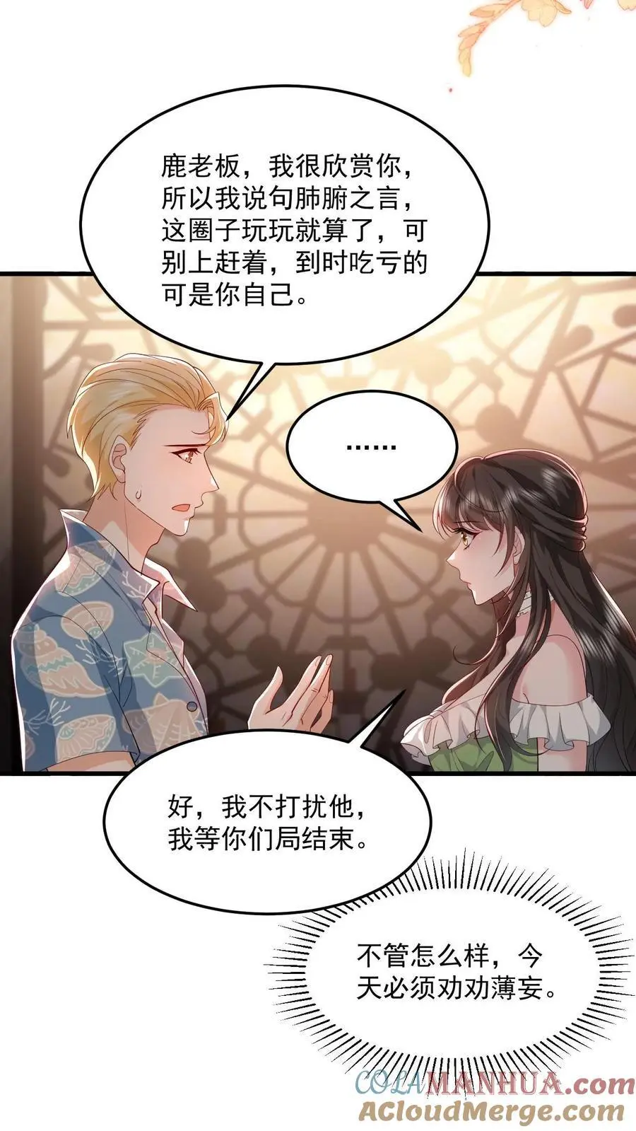 揉碎温柔快看漫画漫画,第90话 给鹿小姐铺条路出来3图