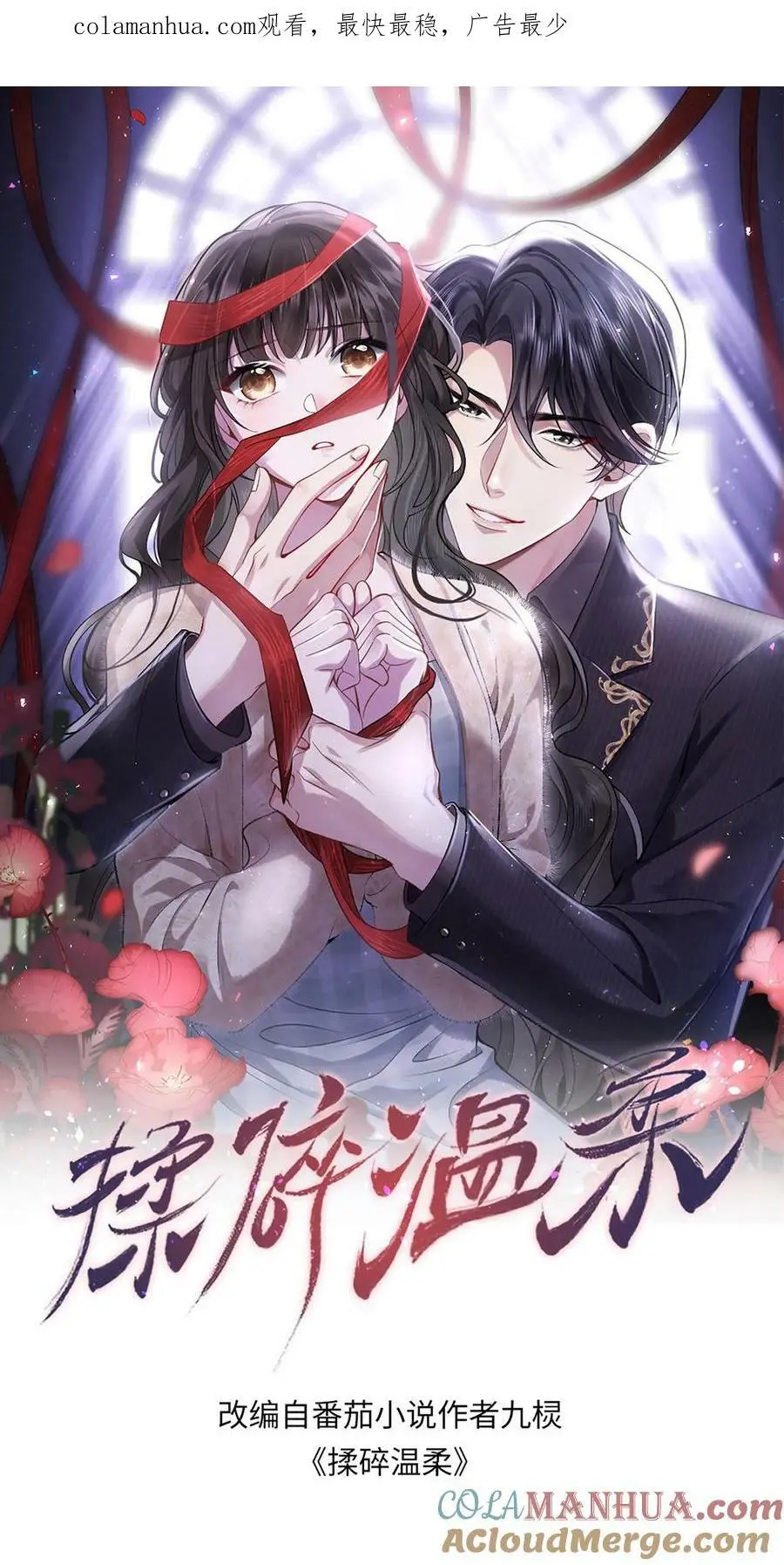 揉碎温柔薄妄漫画,第46话 你们是夫妻1图