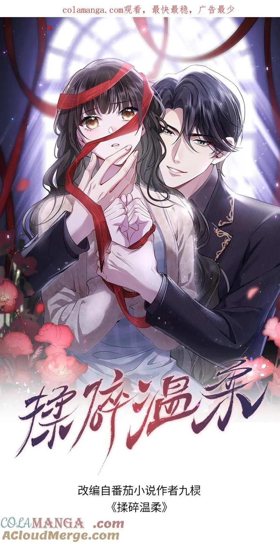 揉碎温柔九棂txt漫画,第191话 弥补1图