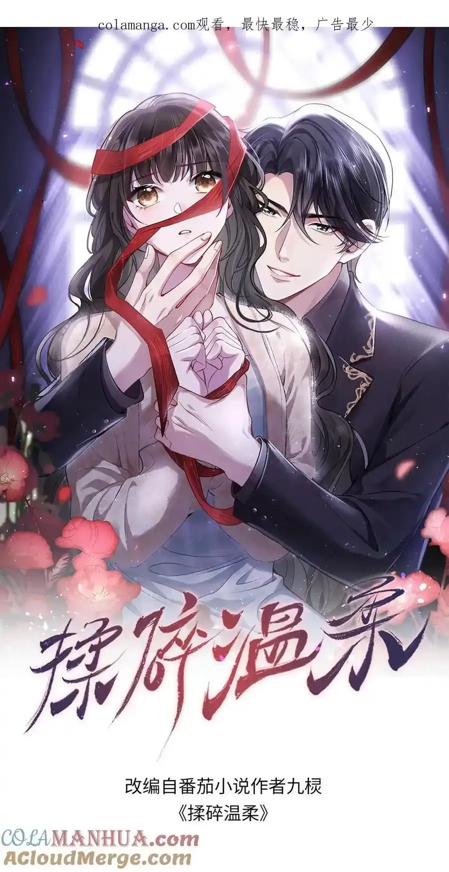 揉碎温柔九棂txt漫画,第173话 仪式感1图