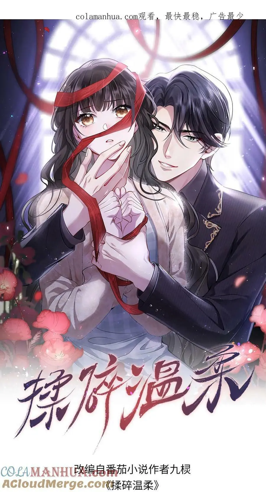 揉碎温柔漫画大结局漫画,第31话 我是在献爱心1图