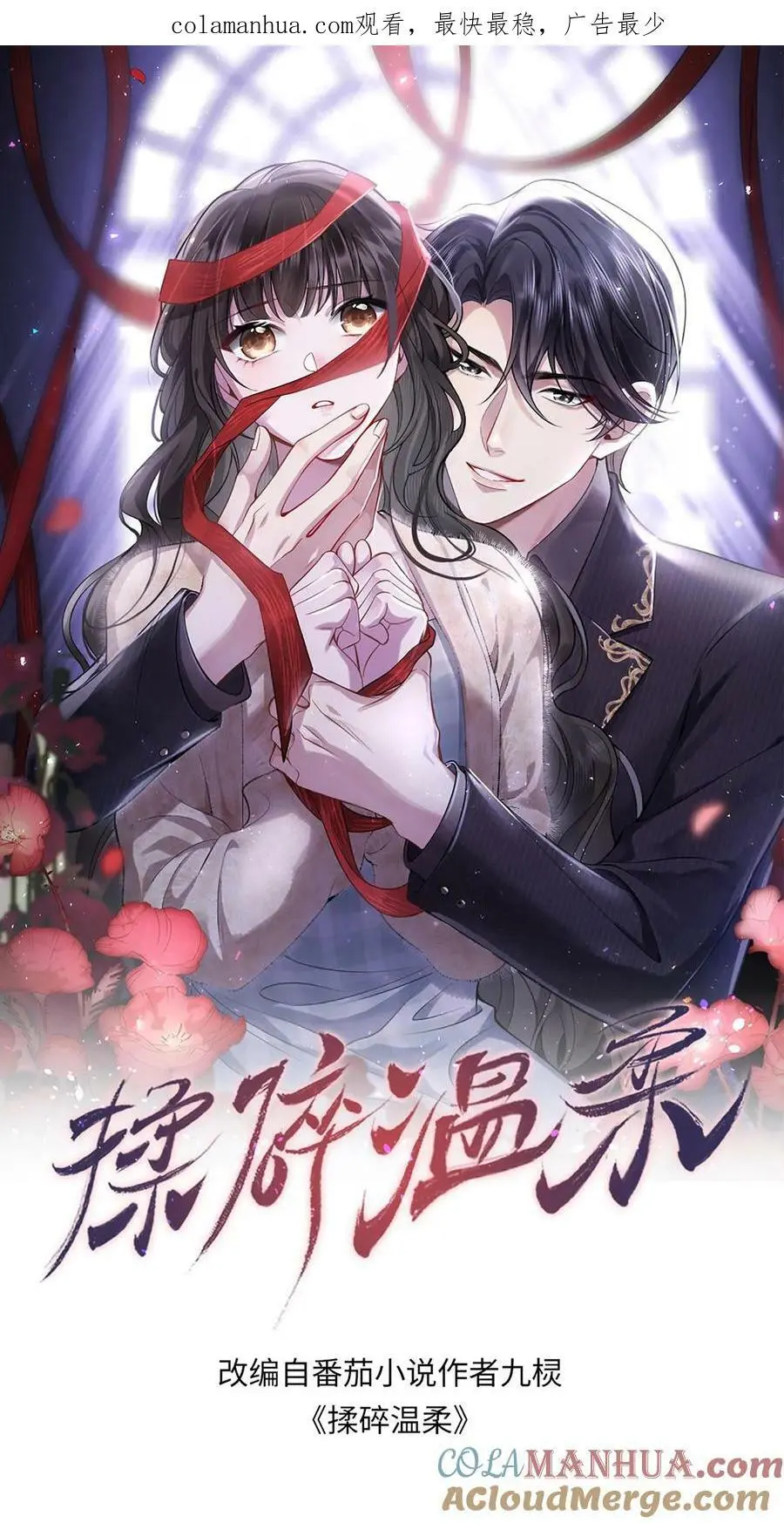 揉碎温柔小说全文免费阅读笔趣阁漫画,第54话 替薄妄出头1图