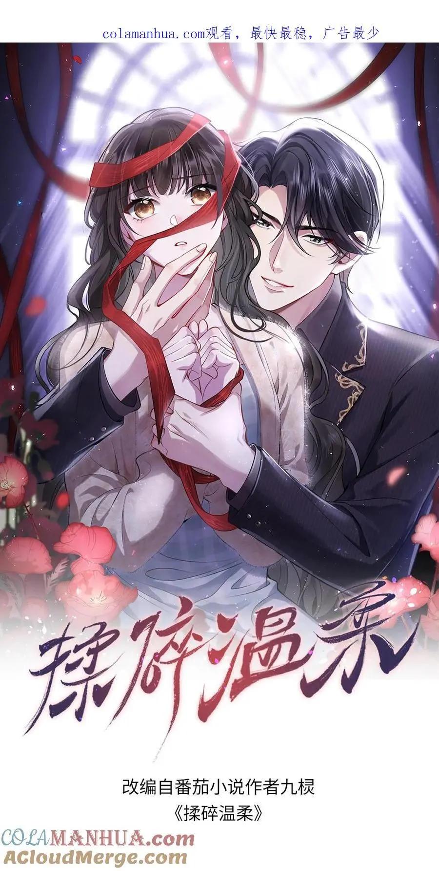揉碎温柔快看漫画漫画,第83话 对抗1图