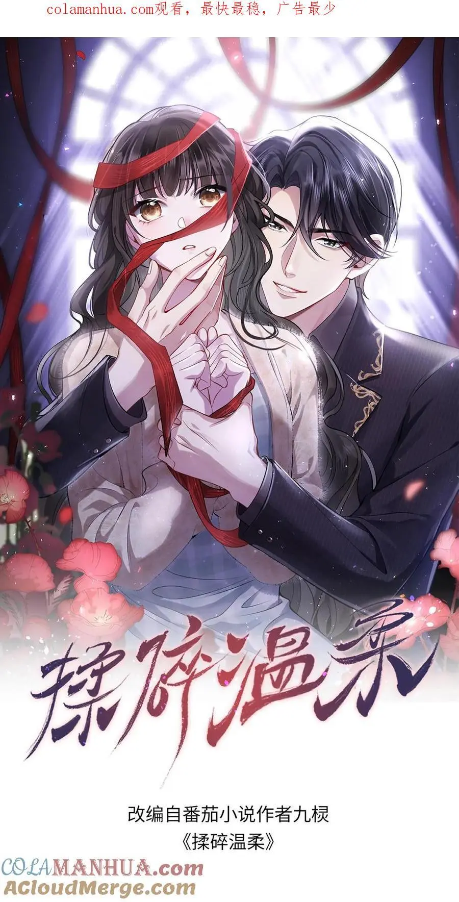 揉碎温柔小说免费阅读漫画,第102话 是不是后悔陪我了？1图