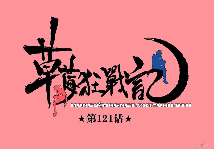 草莓狂战记大结局漫画,121-11图