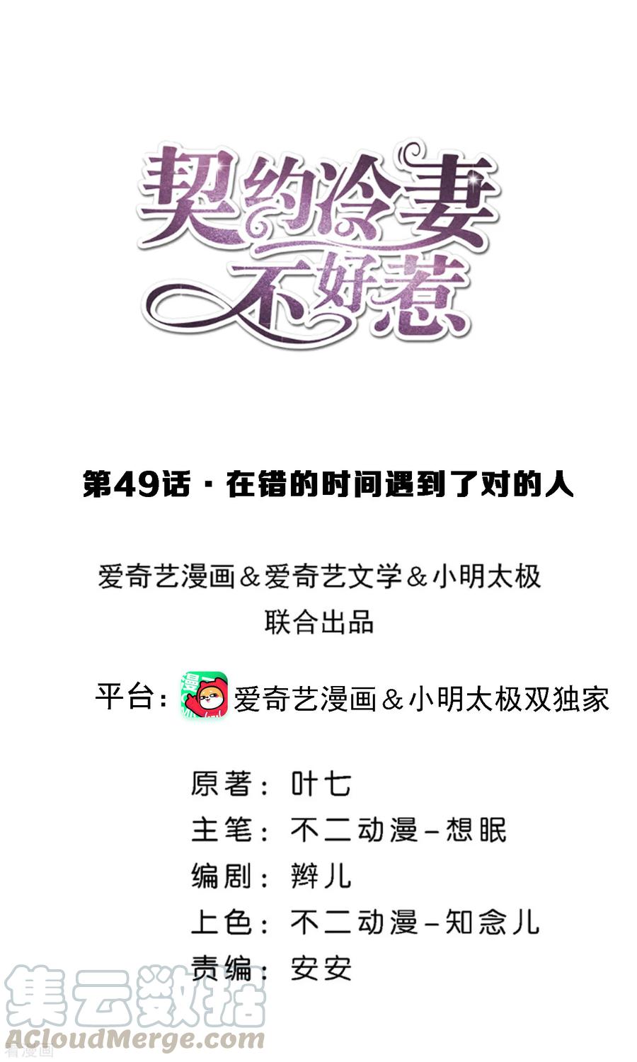 契约冷妻不好惹全集免费漫画,第49话 在错的时间遇到了对的人1图