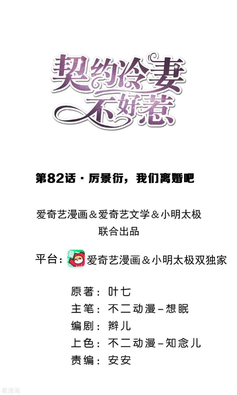 契约冷妻不好惹第六集漫画,第82话 厉景衍，我们离婚吧1图