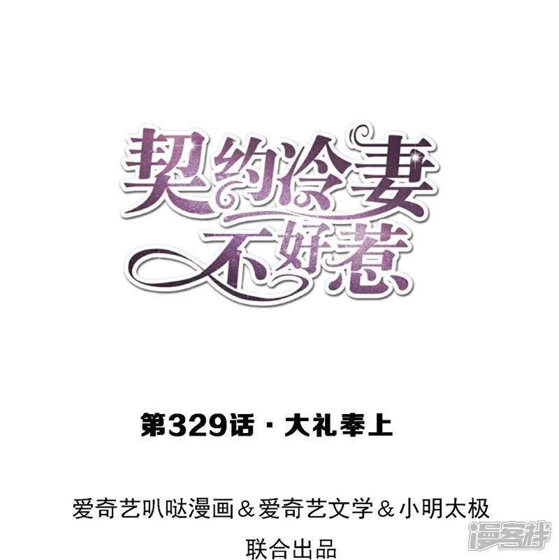 契约冷妻不好惹男主干净吗漫画,第329话 大礼奉上1图
