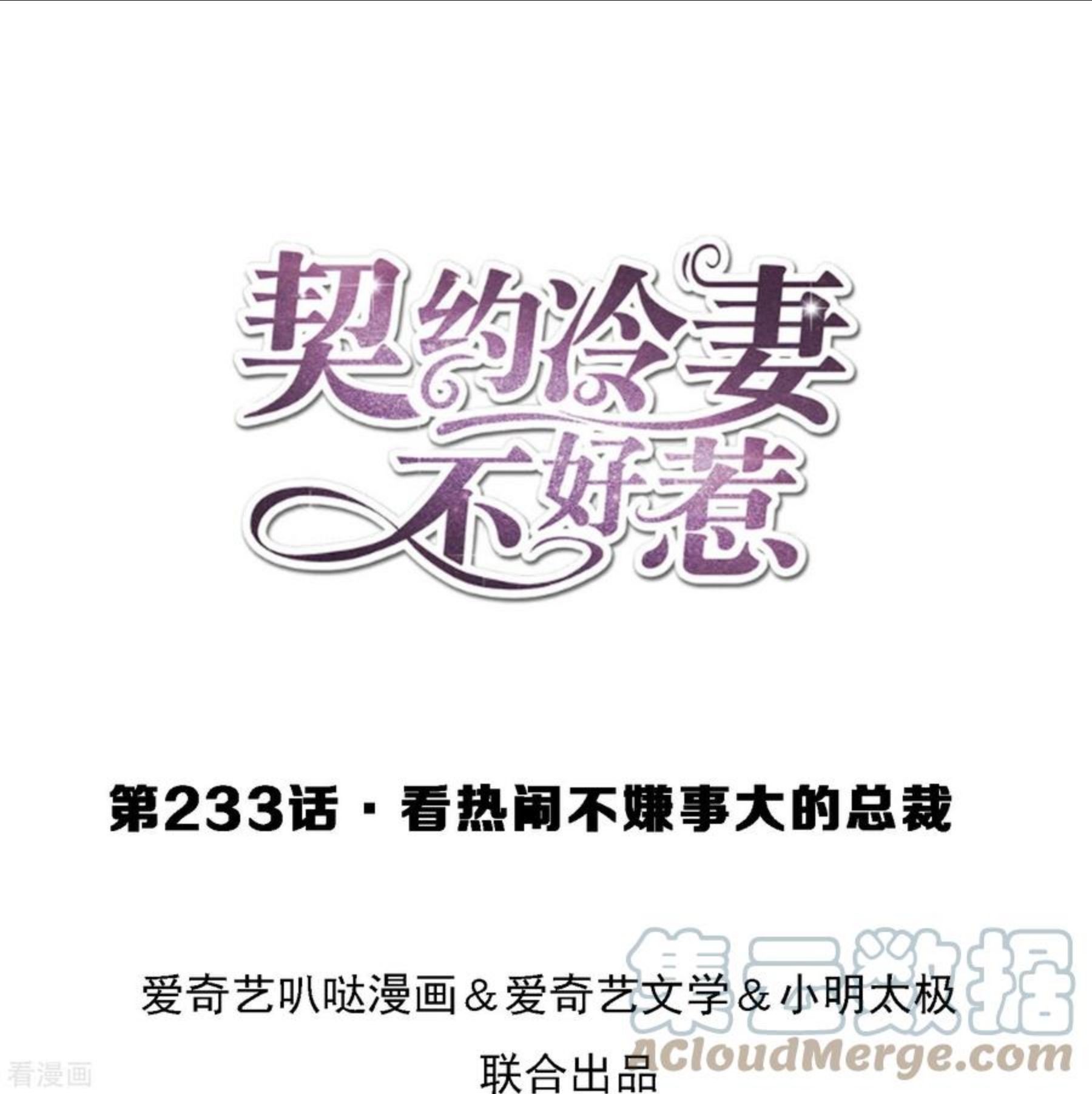 契约冷妻不好惹全集免费漫画,第233话 看热闹不嫌事大的总裁1图
