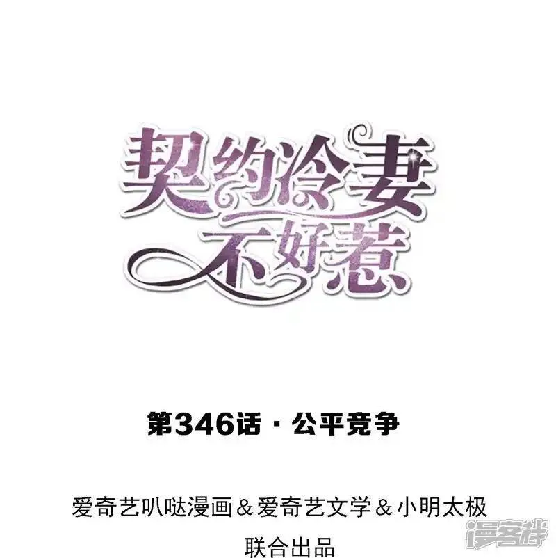 契约冷妻不好惹吻戏漫画,第346话 公平竞争1图