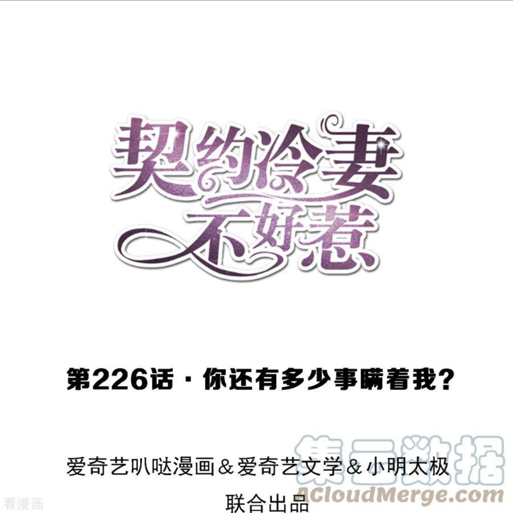 契约冷妻不好惹第六集漫画,第226话 你还有多少事瞒着我？1图