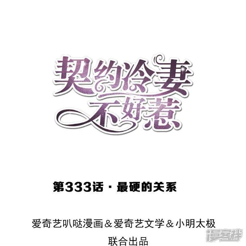契约冷妻不好惹第六集漫画,第333话 最硬的关系1图