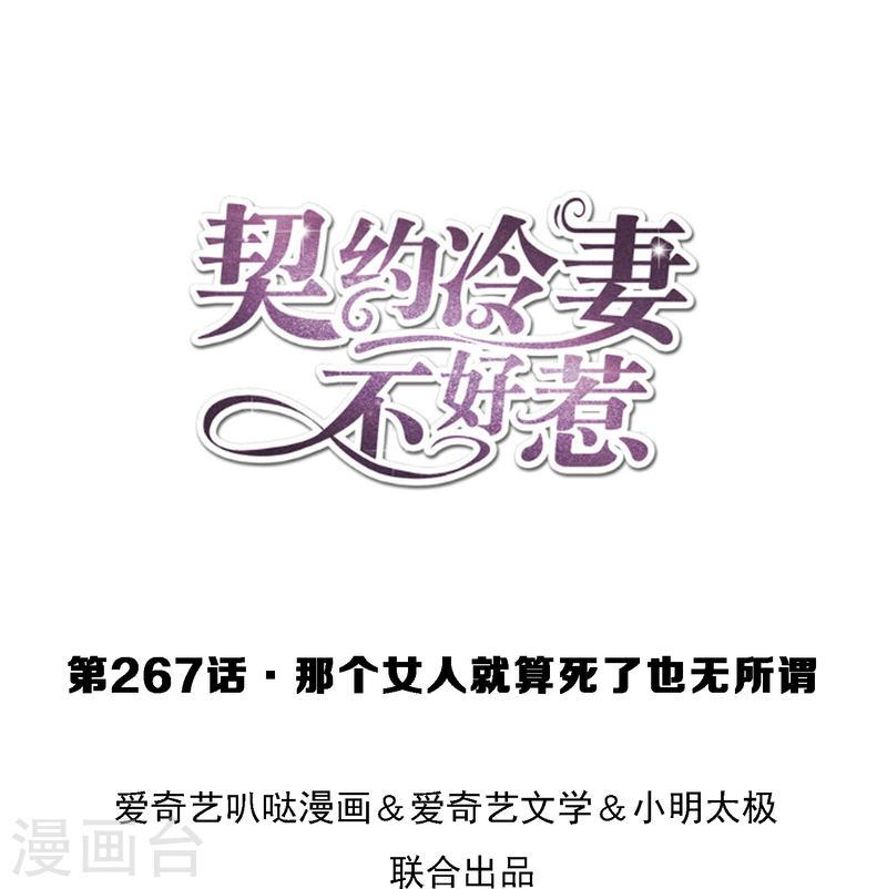 契约冷妻不好惹电视剧漫画,第267话 那个女人就算死了也无所谓1图