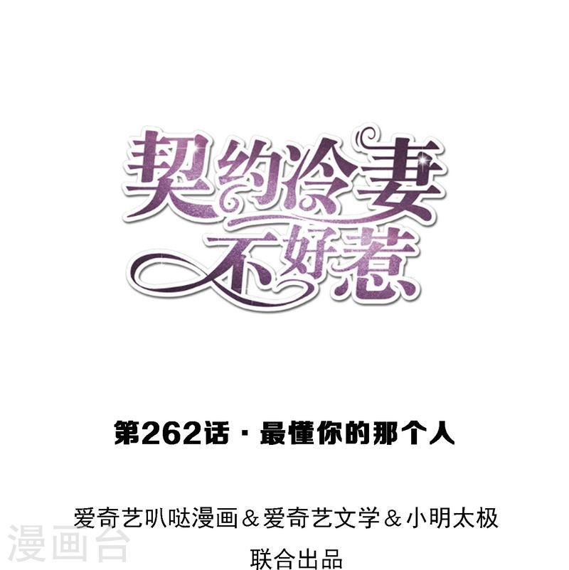契约冷妻不好惹全集免费漫画,第262话 最懂你的那个人1图