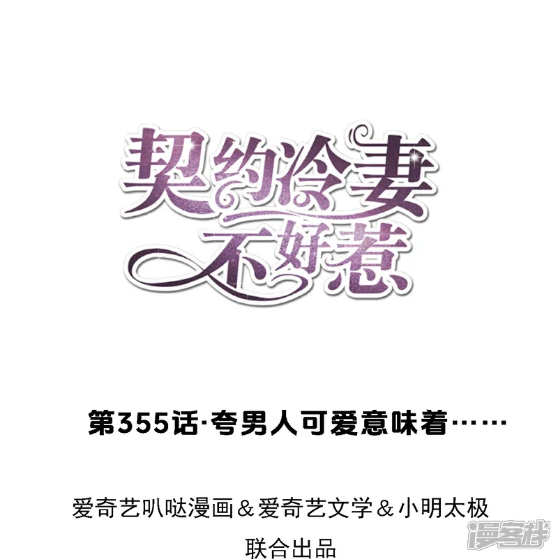 契约冷妻不好惹男主干净吗漫画,第355话 夸男人可爱意味着……1图