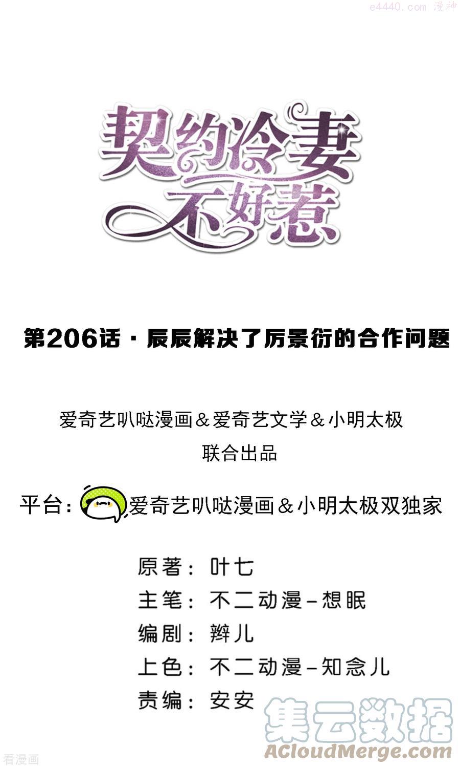 契约冷妻不好惹男主干净吗漫画,第206话 辰辰解决了厉景衍的合作问题1图