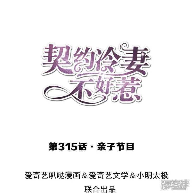 契约冷妻不好惹男主干净吗漫画,第315话 亲子节目1图