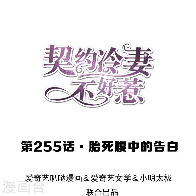 契约冷妻不好惹男主干净吗漫画,第255话 胎死腹中的告白1图