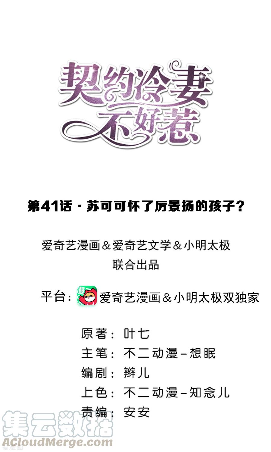 契约冷妻不好惹免费漫画下拉式漫画,第41话 苏可可怀了厉景扬的孩子？1图