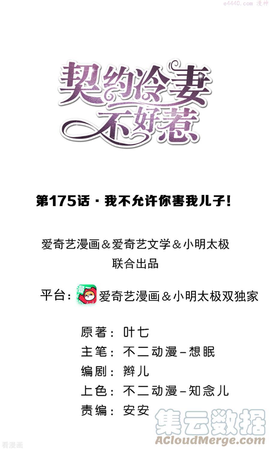 契约冷妻不好惹免费看漫画全集漫画,第175话 我不允许你害我儿子！1图